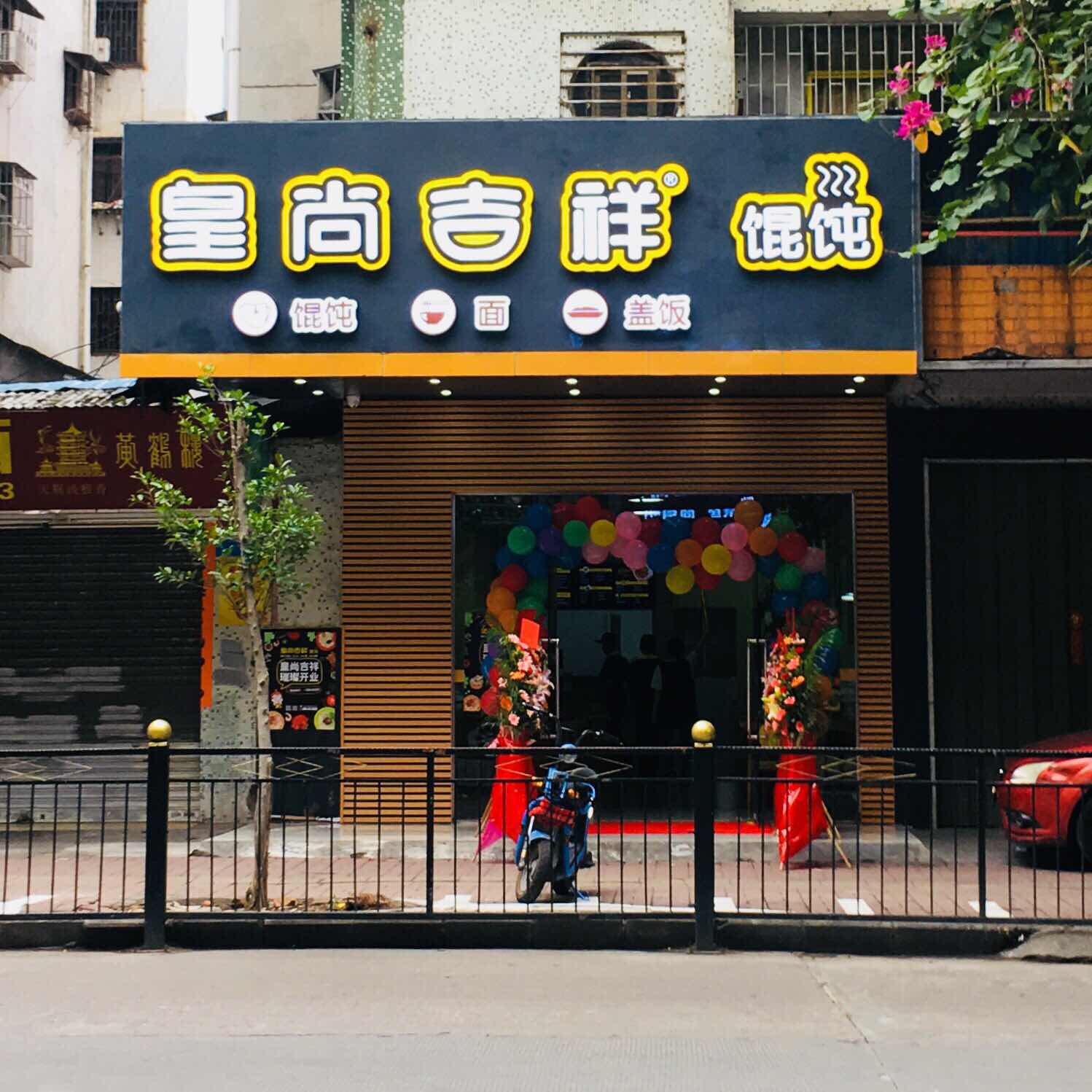 吉祥馄饨店加盟