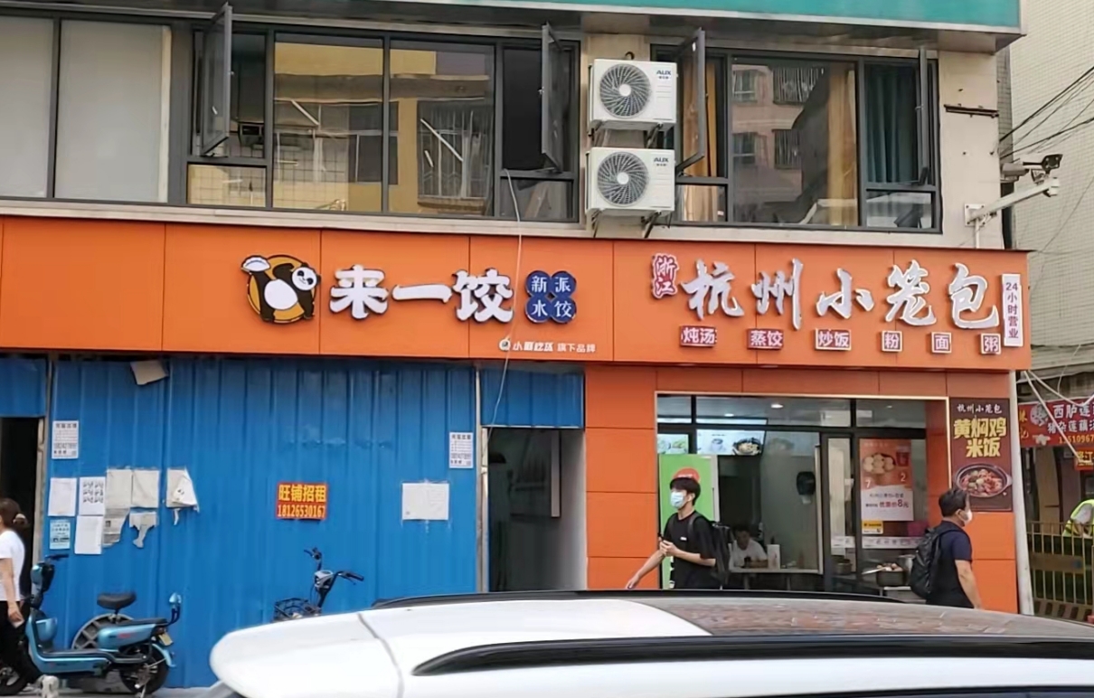 连锁加盟饺子馆
