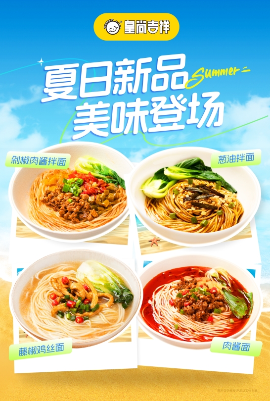 皇尚吉祥面食