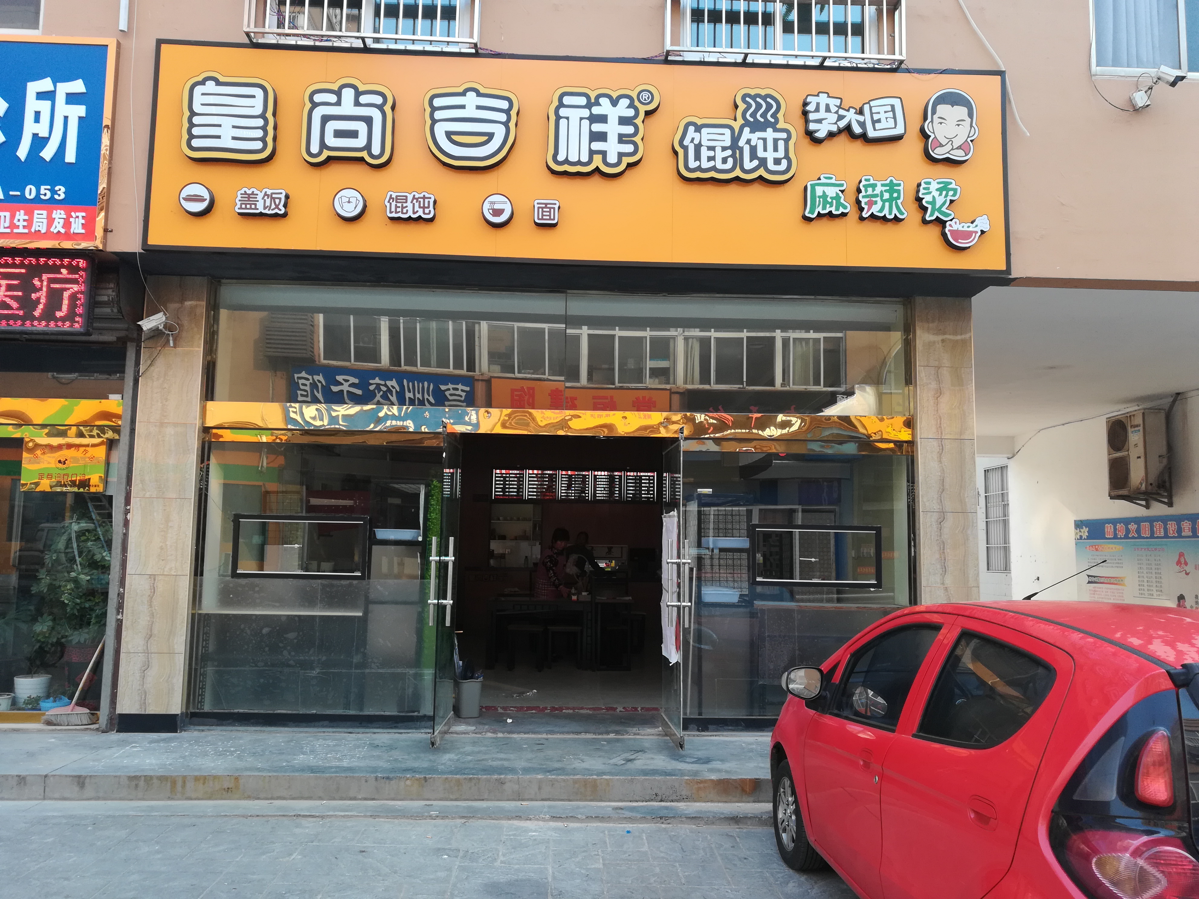 皇尚吉祥馄饨