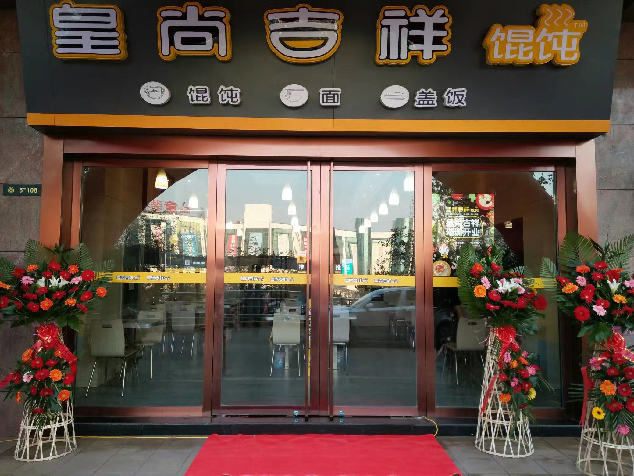 吉祥馄饨加盟