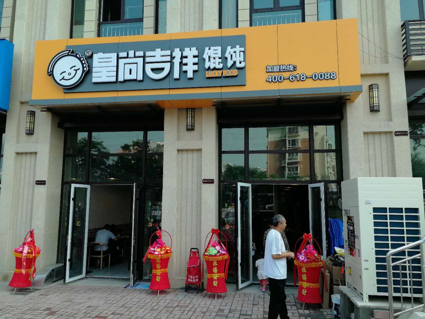 吉祥馄饨加盟店