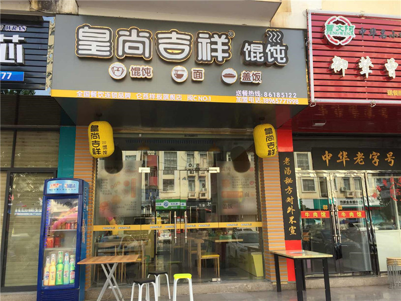 吉祥馄饨
