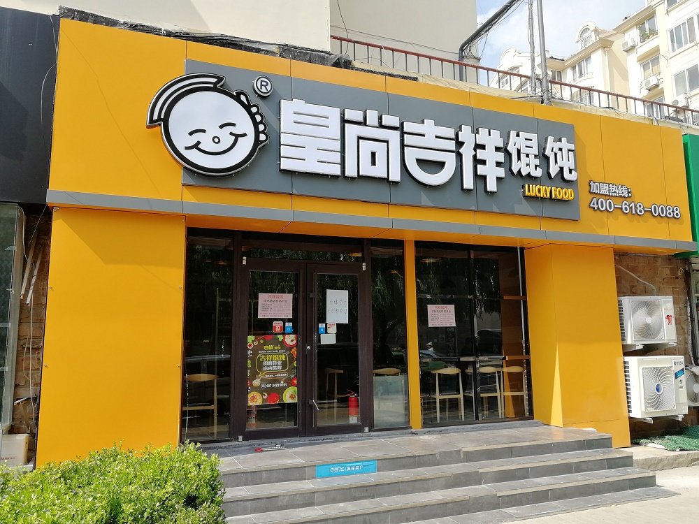 吉祥馄饨面