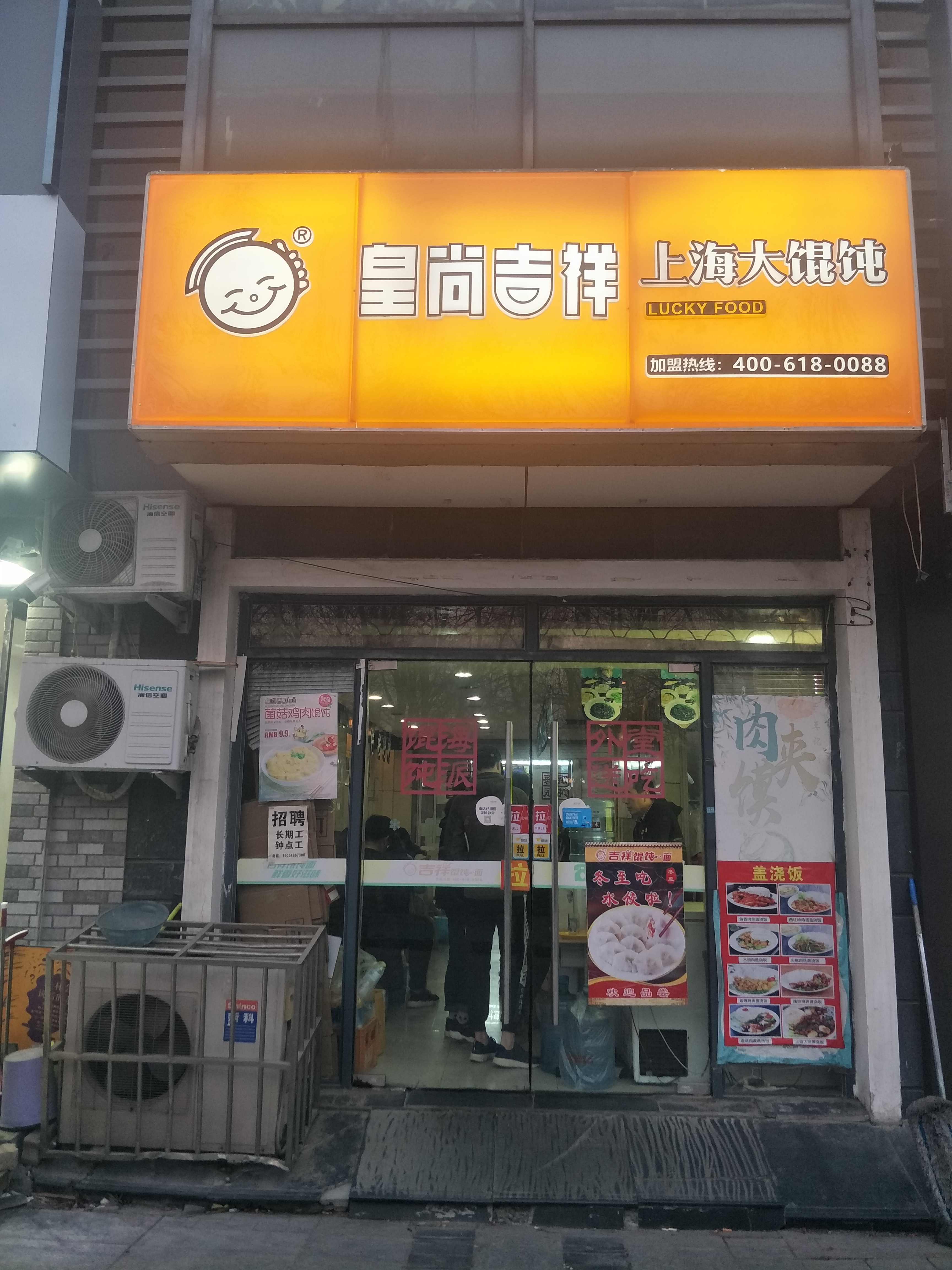 吉祥馄饨加盟多少钱