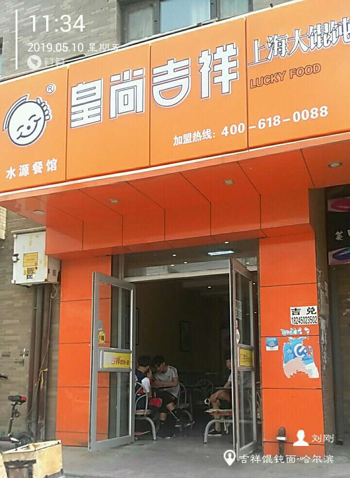 吉祥馄饨面