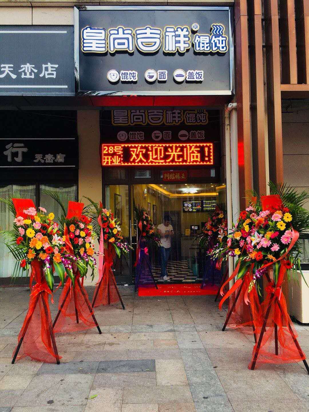 吉祥馄饨加盟费