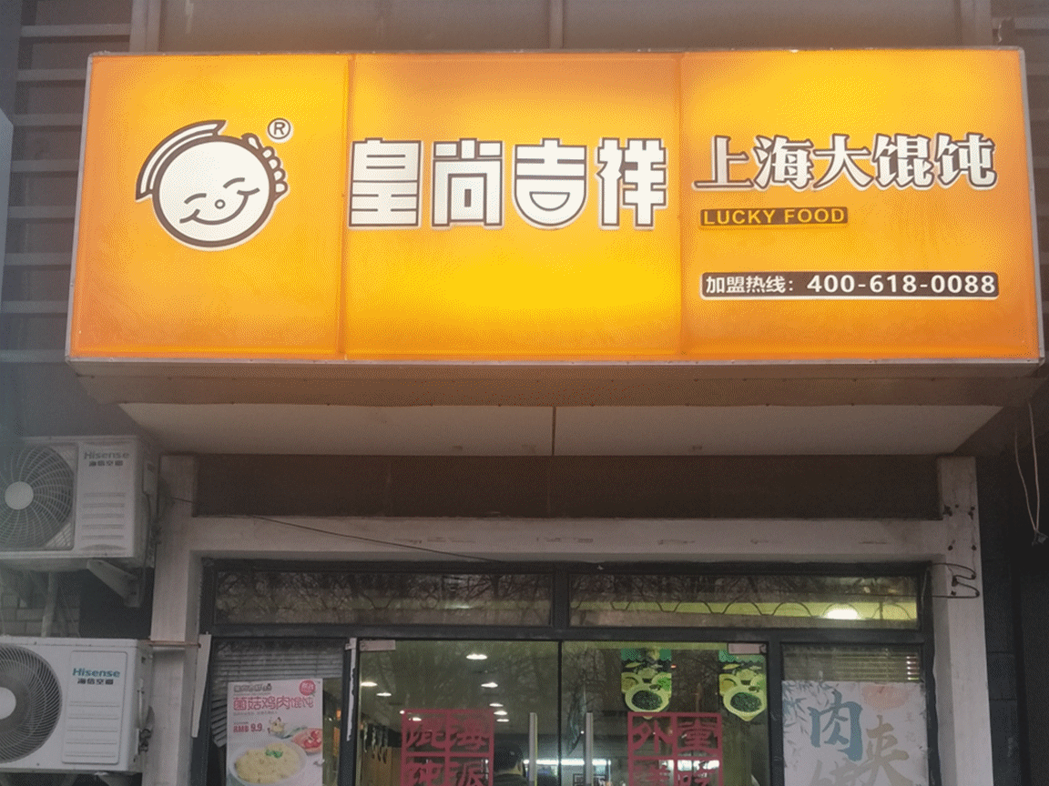 吉祥馄饨加盟费多少钱